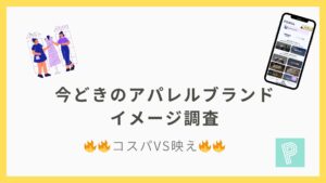 【全国1,325人に調査】アパレルブランドのイメージはどちらが強い？！｜コスパVS映え