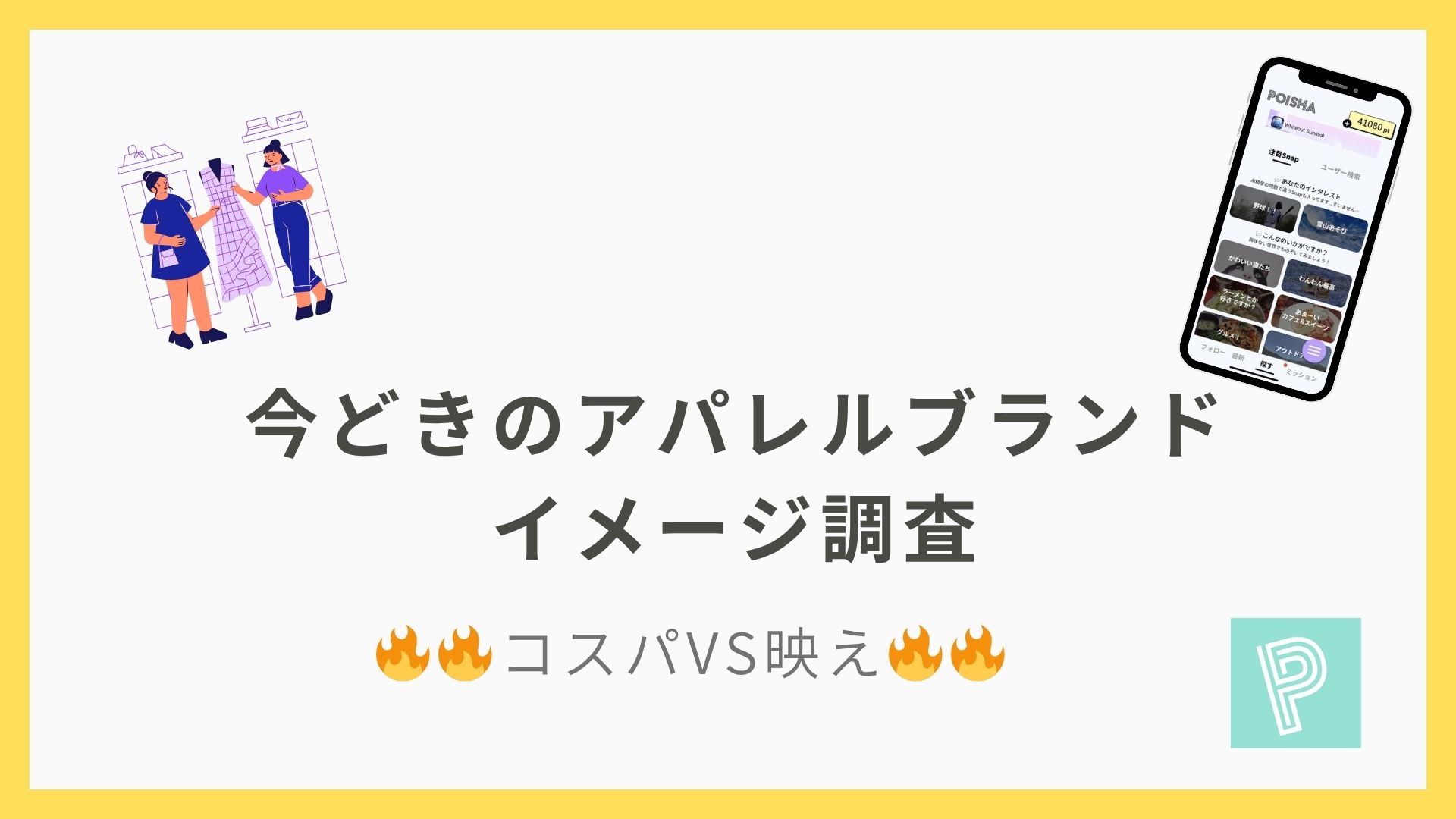 【全国1,325人に調査】アパレルブランドのイメージはどちらが強い?!|コスパVS映え