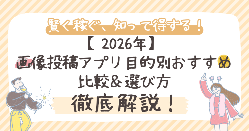【2026年】 画像投稿アプリ目的別おすすめ比較＆選び方
