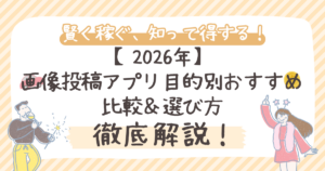 【2026年】 画像投稿アプリ目的別おすすめ比較＆選び方