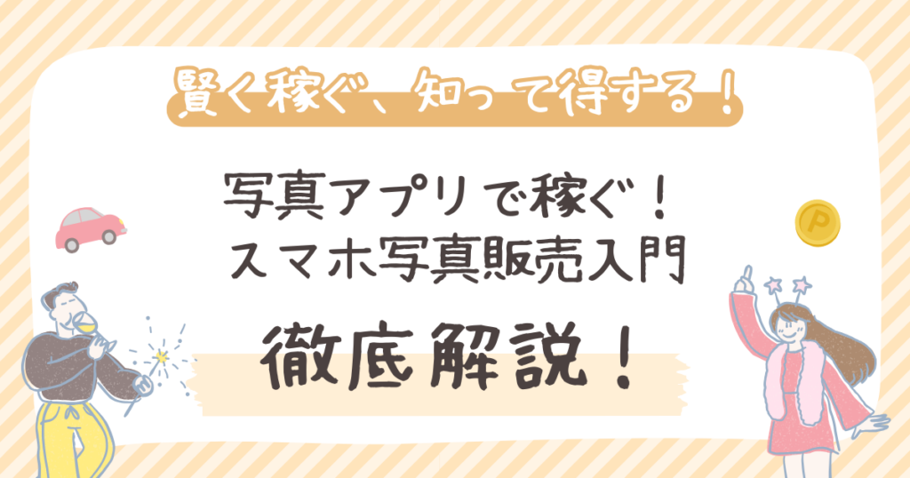 写真アプリで稼ぐ！ スマホ写真販売入門
