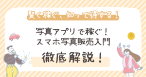 写真アプリで稼ぐ！ スマホ写真販売入門