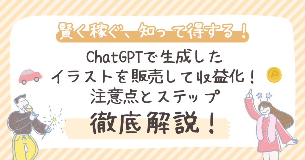 ChatGPTで生成した イラストを販売して収益化！ 注意点とステップ