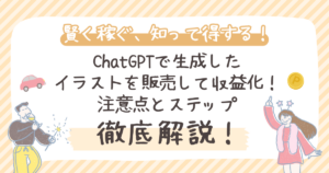 ChatGPTで生成した イラストを販売して収益化！ 注意点とステップ