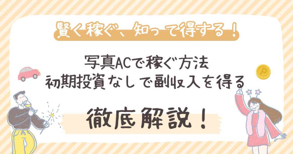 写真ACで稼ぐ方法 初期投資なしで副収入を得る