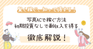 写真ACで稼ぐ方法 初期投資なしで副収入を得る