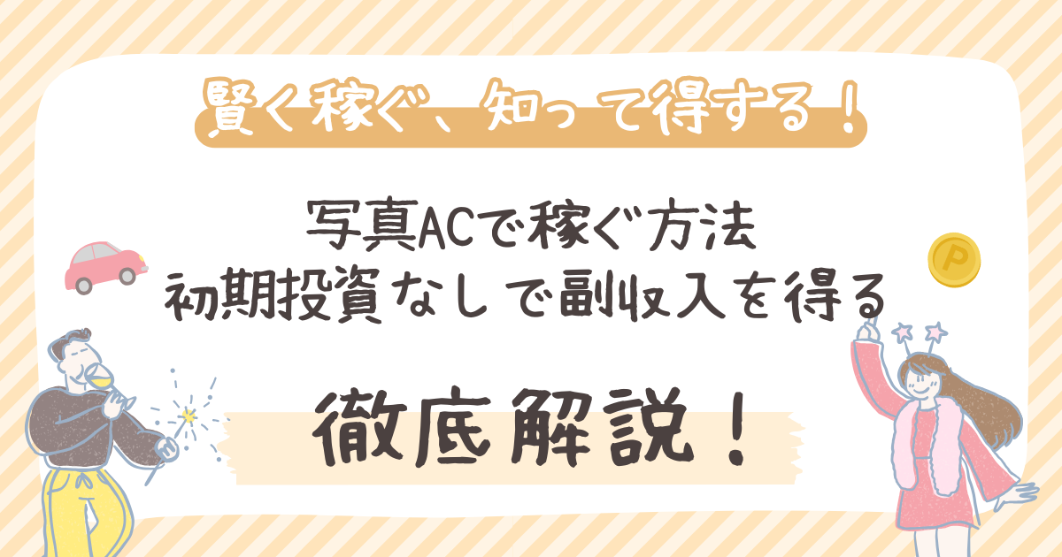 写真ACで稼ぐ方法 初期投資なしで副収入を得る