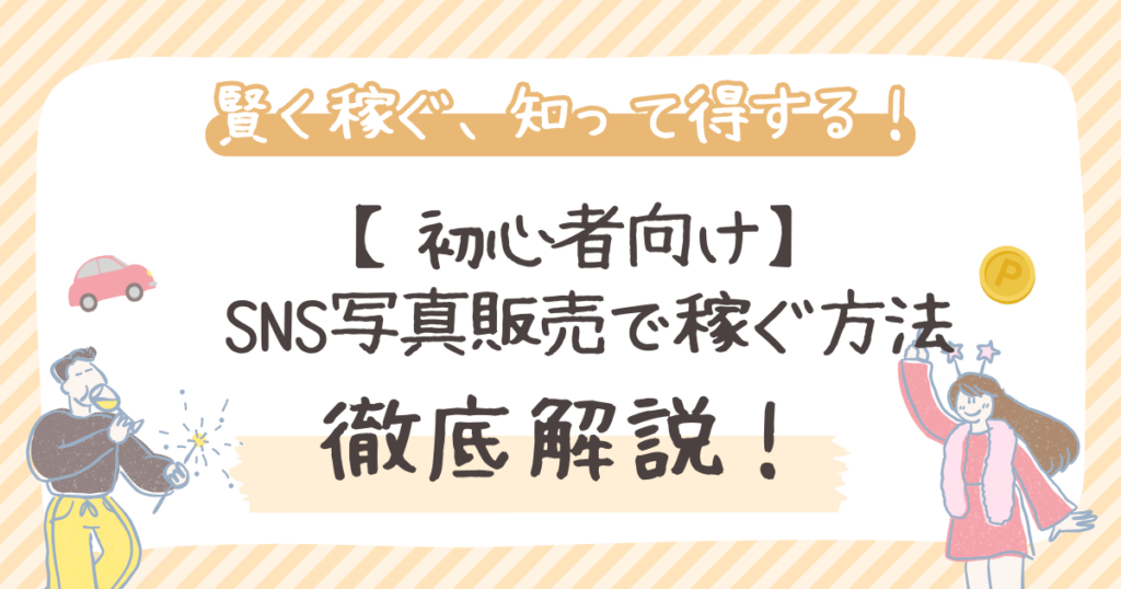 SNS写真販売で稼ぐ方法