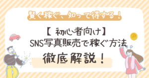 SNS写真販売で稼ぐ方法