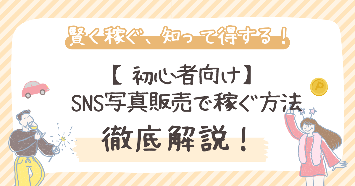 SNS写真販売で稼ぐ方法