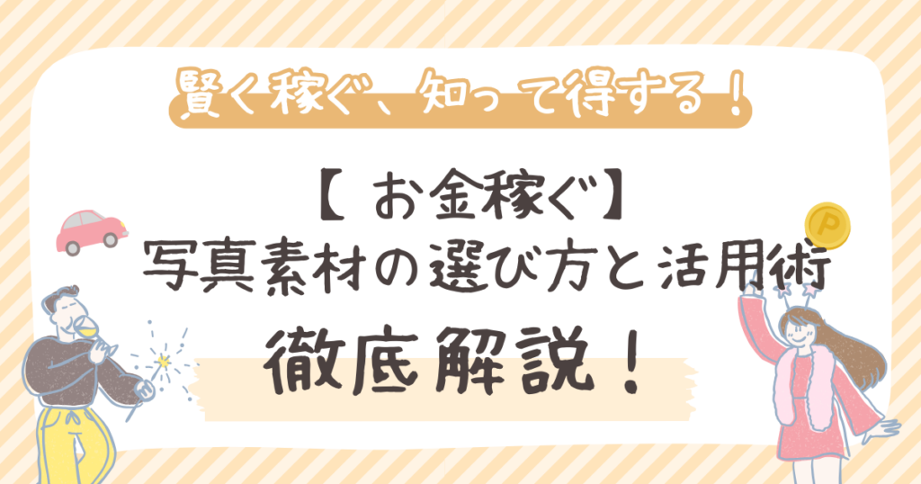【お金稼ぐ】 写真素材の選び方と活用術