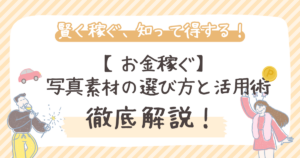 【お金稼ぐ】 写真素材の選び方と活用術