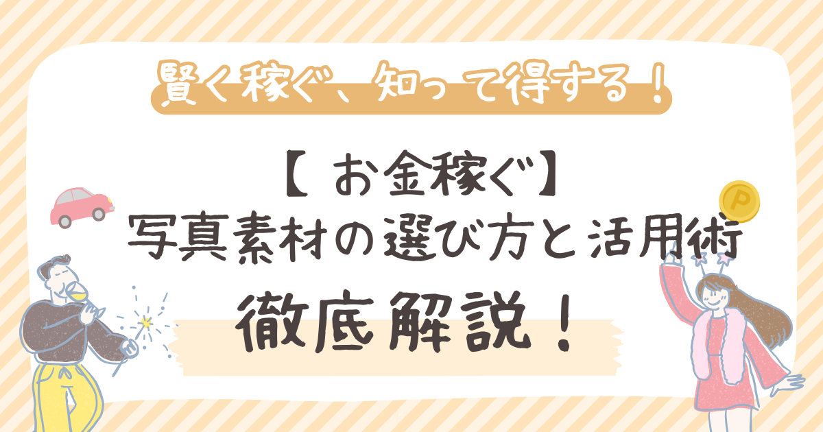 【お金稼ぐ】 写真素材の選び方と活用術
