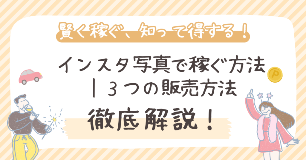 インスタ写真で稼ぐ方法 ｜３つの販売方法