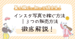インスタ写真で稼ぐ方法 ｜３つの販売方法