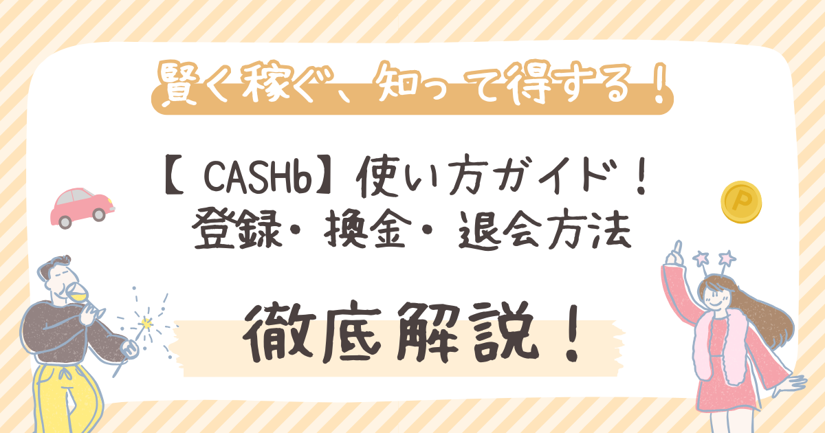 【CASHb】使い方ガイド!登録・換金・退会方法