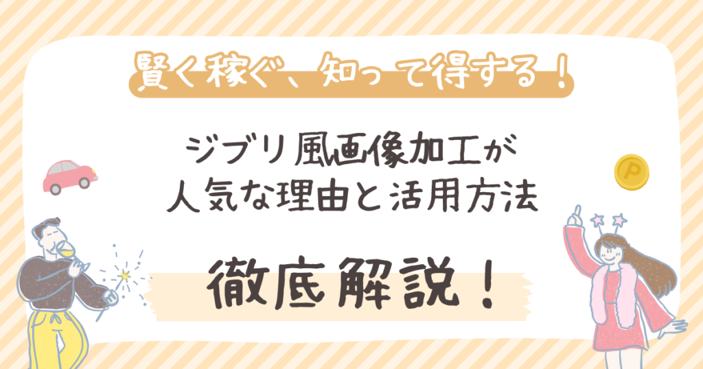 【2026年最新】ジブリ風画像加工が人気な理由と活用方法