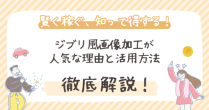 【2026年最新】ジブリ風画像加工が人気な理由と活用方法