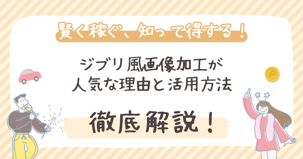 【2026年最新】ジブリ風画像加工が人気な理由と活用方法