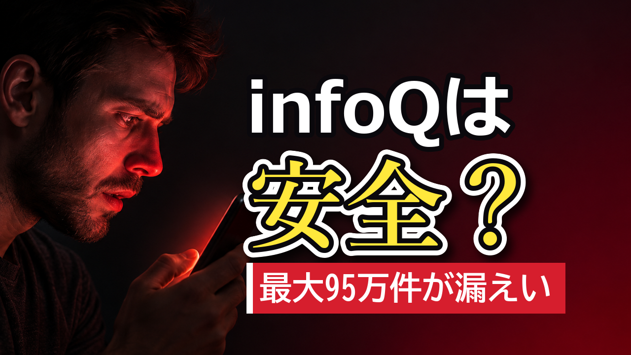 【徹底解説】infoQの口コミ・評判｜安全性と稼ぎやすさを検証