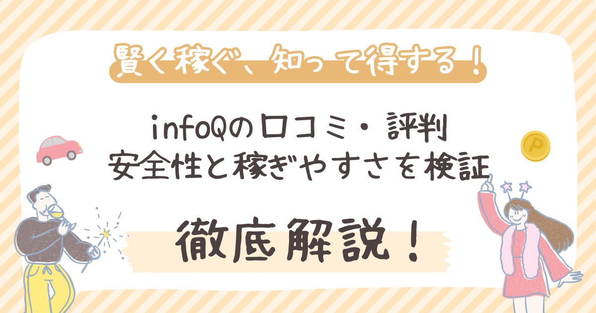【徹底解説】infoQの口コミ・評判|安全性と稼ぎやすさを検証