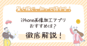 【2026年最新】iPhone画像加工アプリ おすすめは？選び方から無料/有料比較まで徹底解説