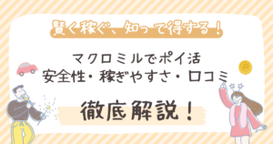 【徹底解説】マクロミルでポイ活｜安全性・稼ぎやすさ・口コミ