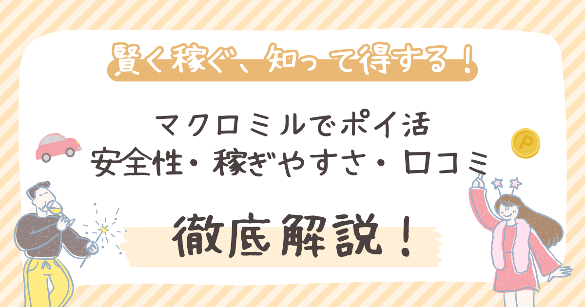 【徹底解説】マクロミルでポイ活｜安全性・稼ぎやすさ・口コミ