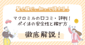 【徹底分析】マクロミル口コミ/評判！ポイ活の安全性と稼ぎ方を解説