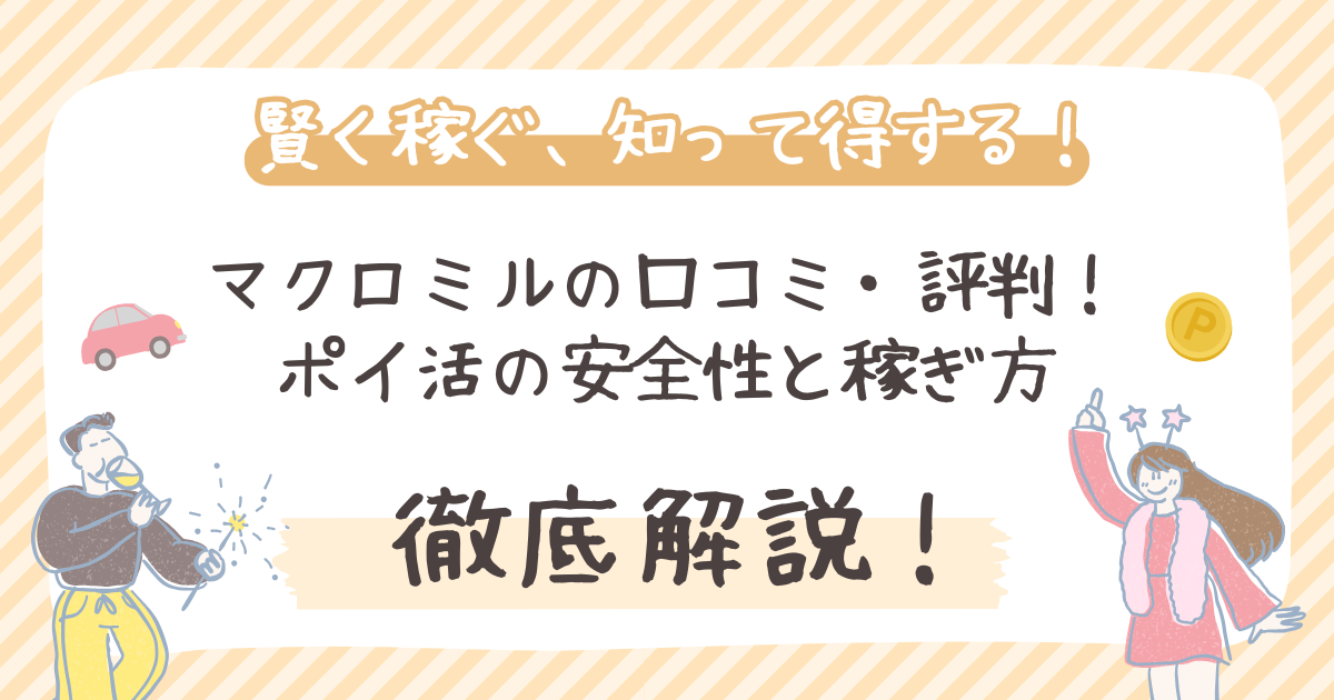 【徹底分析】マクロミル口コミ/評判!ポイ活の安全性と稼ぎ方を解説