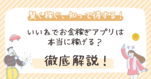 【徹底検証】いいねでお金稼ぎアプリは本当に稼げる？