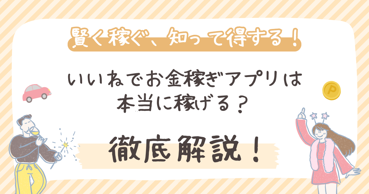 【徹底検証】いいねでお金稼ぎアプリは本当に稼げる？