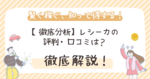 【徹底分析】レシーカの評判・口コミは？