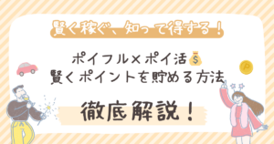 【2026年】ポイフル×ポイ活💰賢くポイントを貯める方法