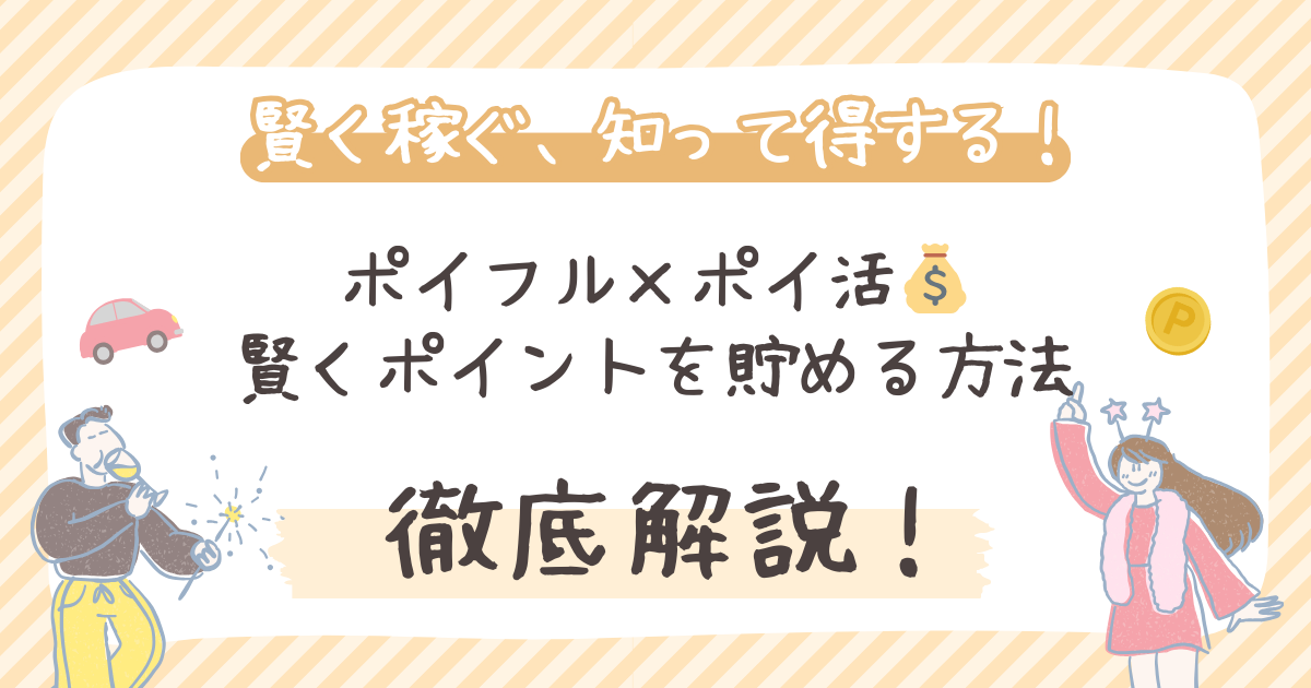 【2026年】ポイフル×ポイ活💰賢くポイントを貯める方法