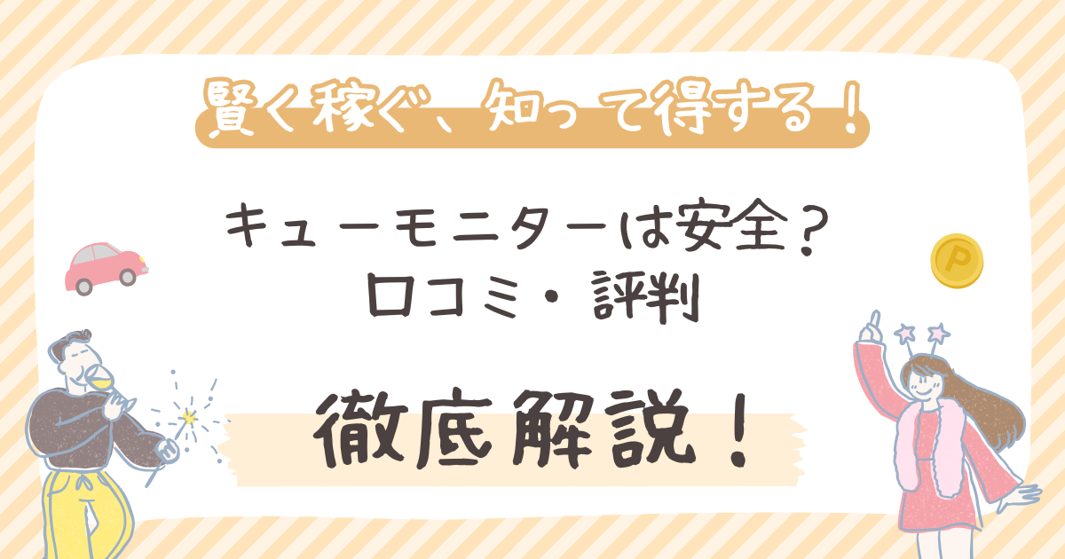 【結論】キューモニターは安全？口コミ・評判から徹底評価