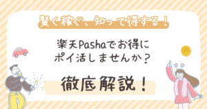 楽天Pashaでお得にポイ活しませんか？