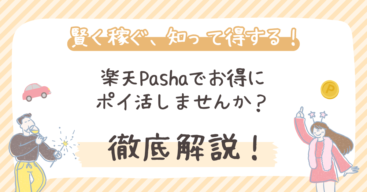 楽天Pashaでお得にポイ活しませんか?