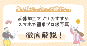 【2026年版】画像加工アプリおすすめ：スマホで簡単プロ級写真