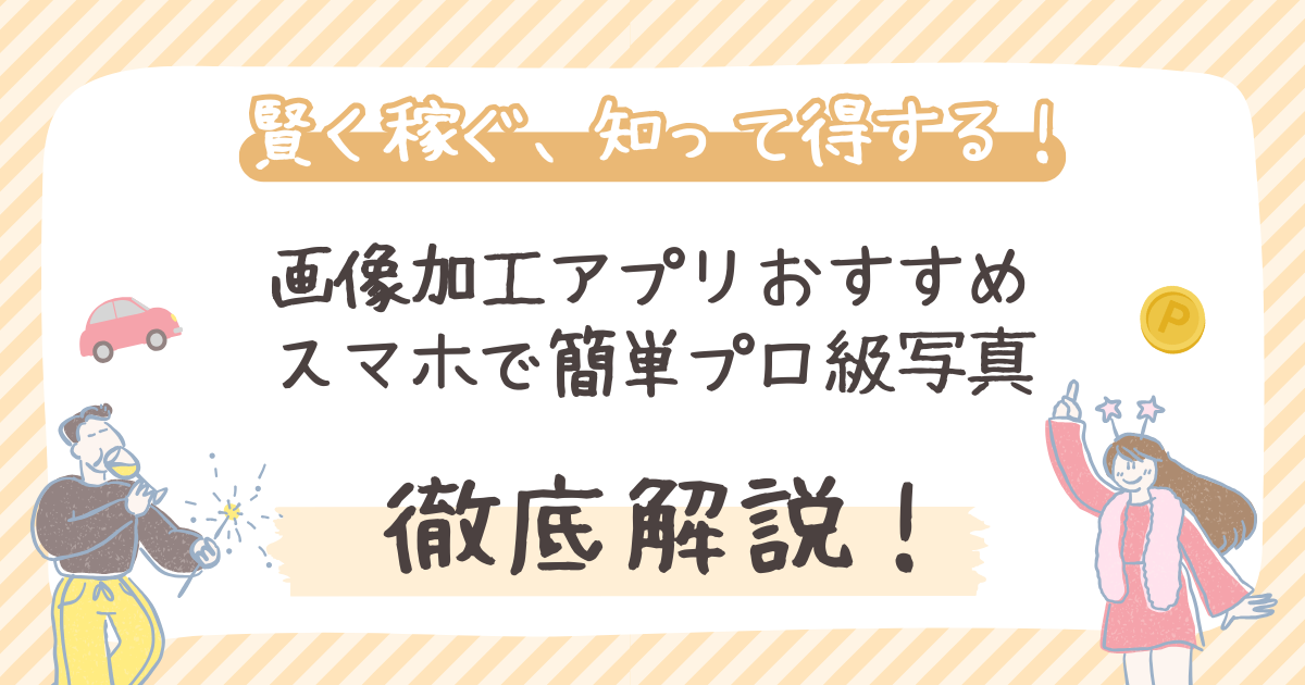 【2026年版】画像加工アプリおすすめ：スマホで簡単プロ級写真