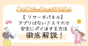 【リサーチパネル】アプリはない？スマホで安全にポイ活する方法