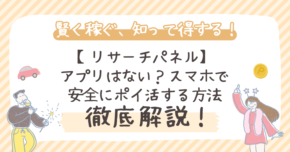 【リサーチパネル】アプリはない？スマホで安全にポイ活する方法