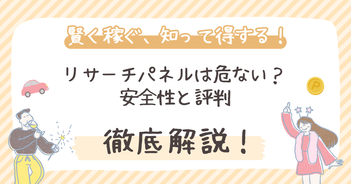 【徹底検証】リサーチパネルは危ない?安全性と評判を徹底解説