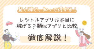 【徹底検証】レシトルアプリは本当に稼げる？安全性・評判・類似アプリと比較