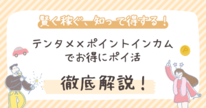 【徹底解説】テンタメ×ポイントインカムでお得にポイ活