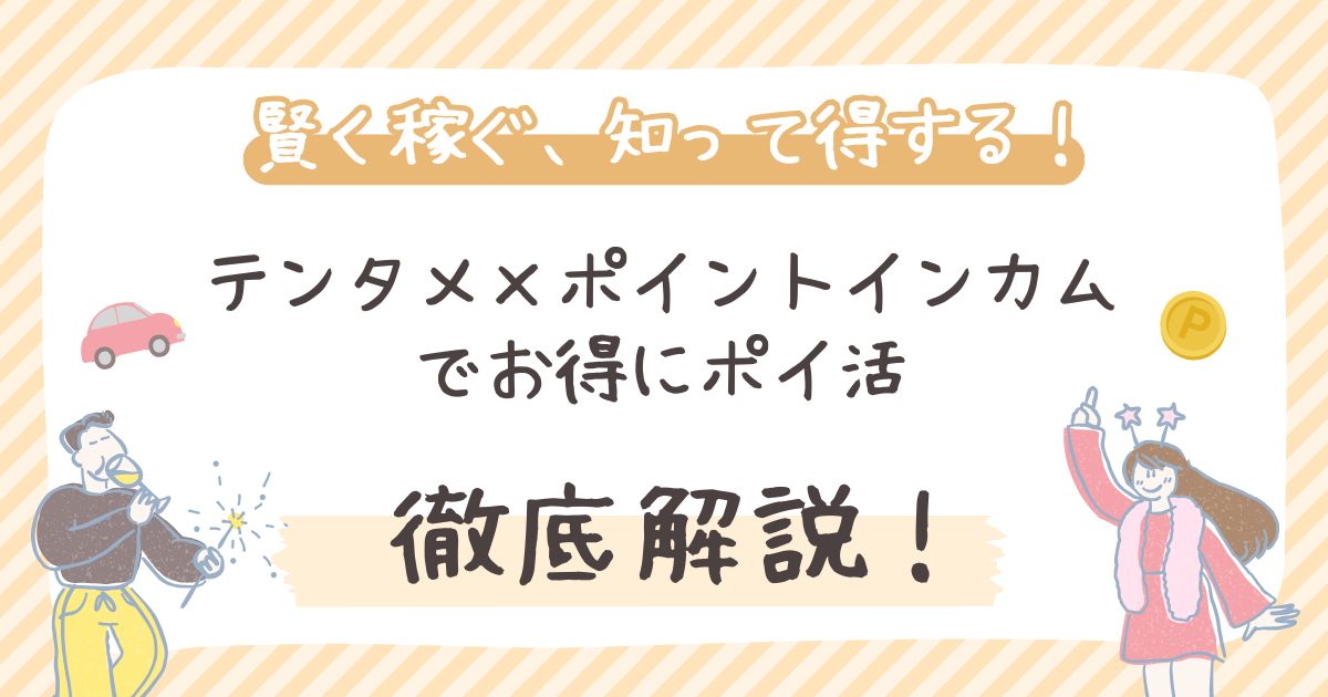 【徹底解説】テンタメ×ポイントインカムでお得にポイ活