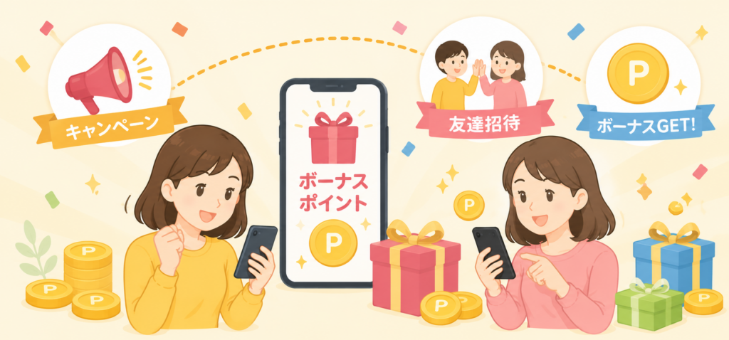 キャンペーンや友達招待を活用して、ボーナスポイントをゲット