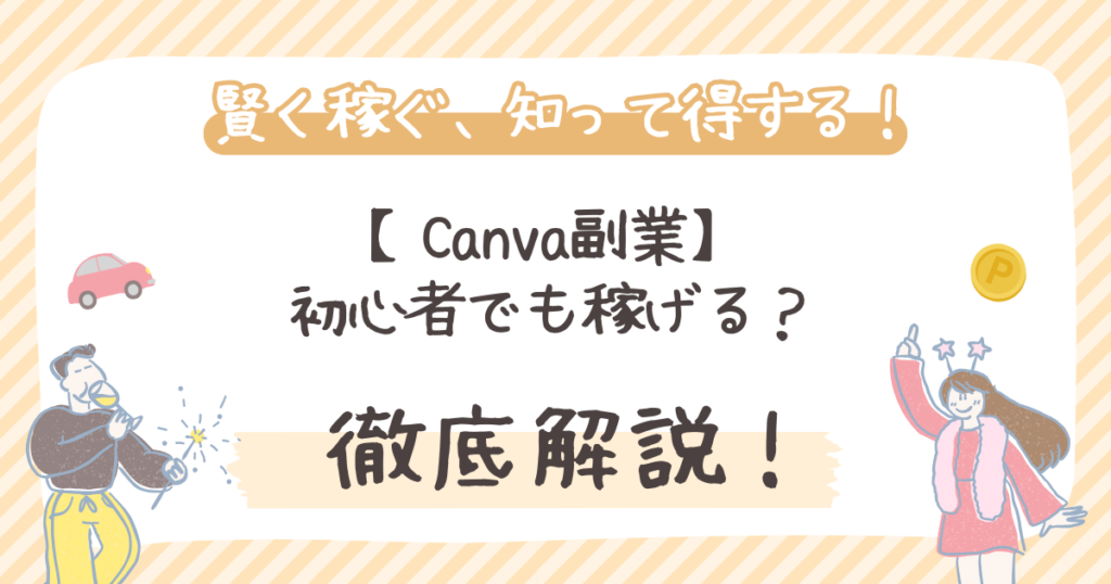 【Canva副業】初心者でも稼げる？
