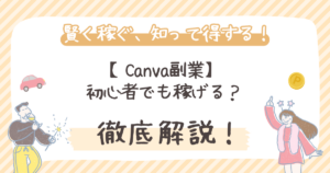 【Canva副業】初心者でも稼げる？