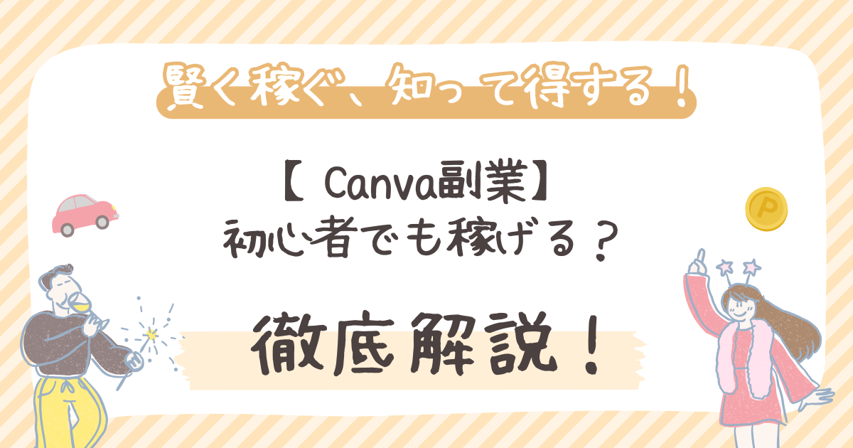 【Canva副業】初心者でも稼げる？